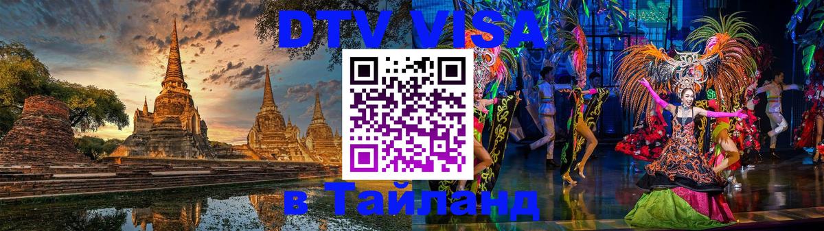 Стоимость и условия DTV визы — оформление в Таиланд под ключ - Рубцовск  19.11.2025 