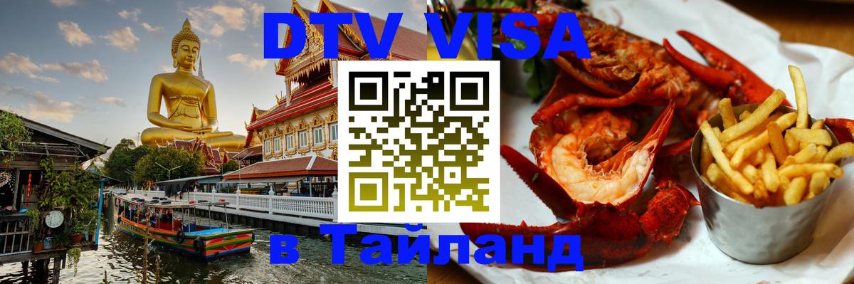 DTV Visa Thailand — прайс и условия, виза без дополнительных документов - Рубцовск 