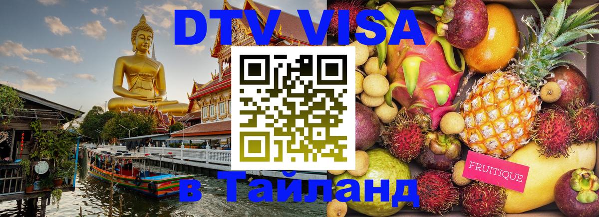 Виза ДТВ на 5 лет в Тайланд 
